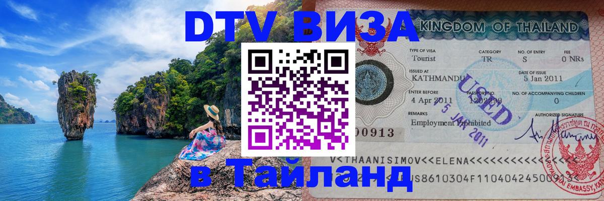 DTV Visa Тайланд купить 