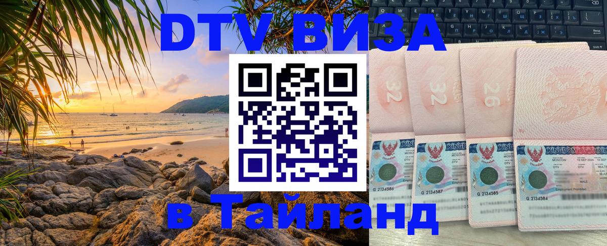 Destination Thailand Visa (DTV виза) 
