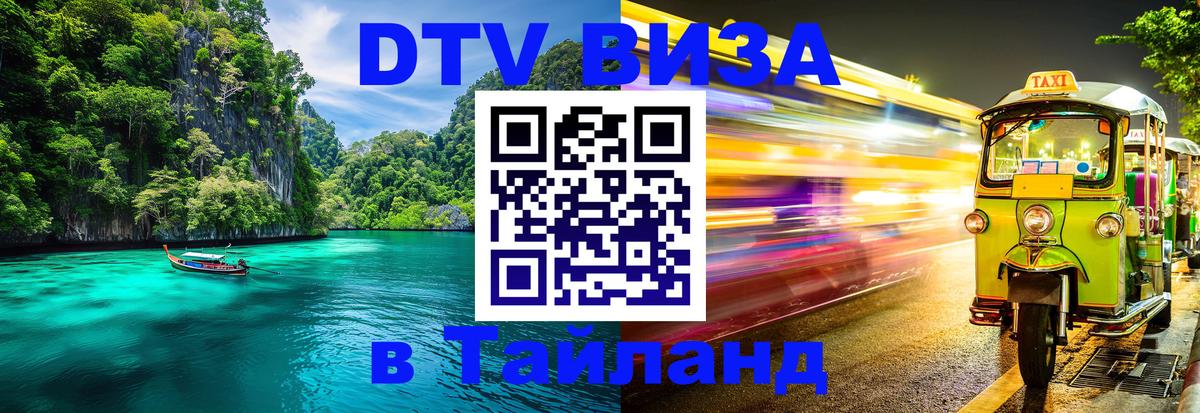 DTV Visa Thailand — прайс и условия, виза без дополнительных документов - 21.11.2025 
